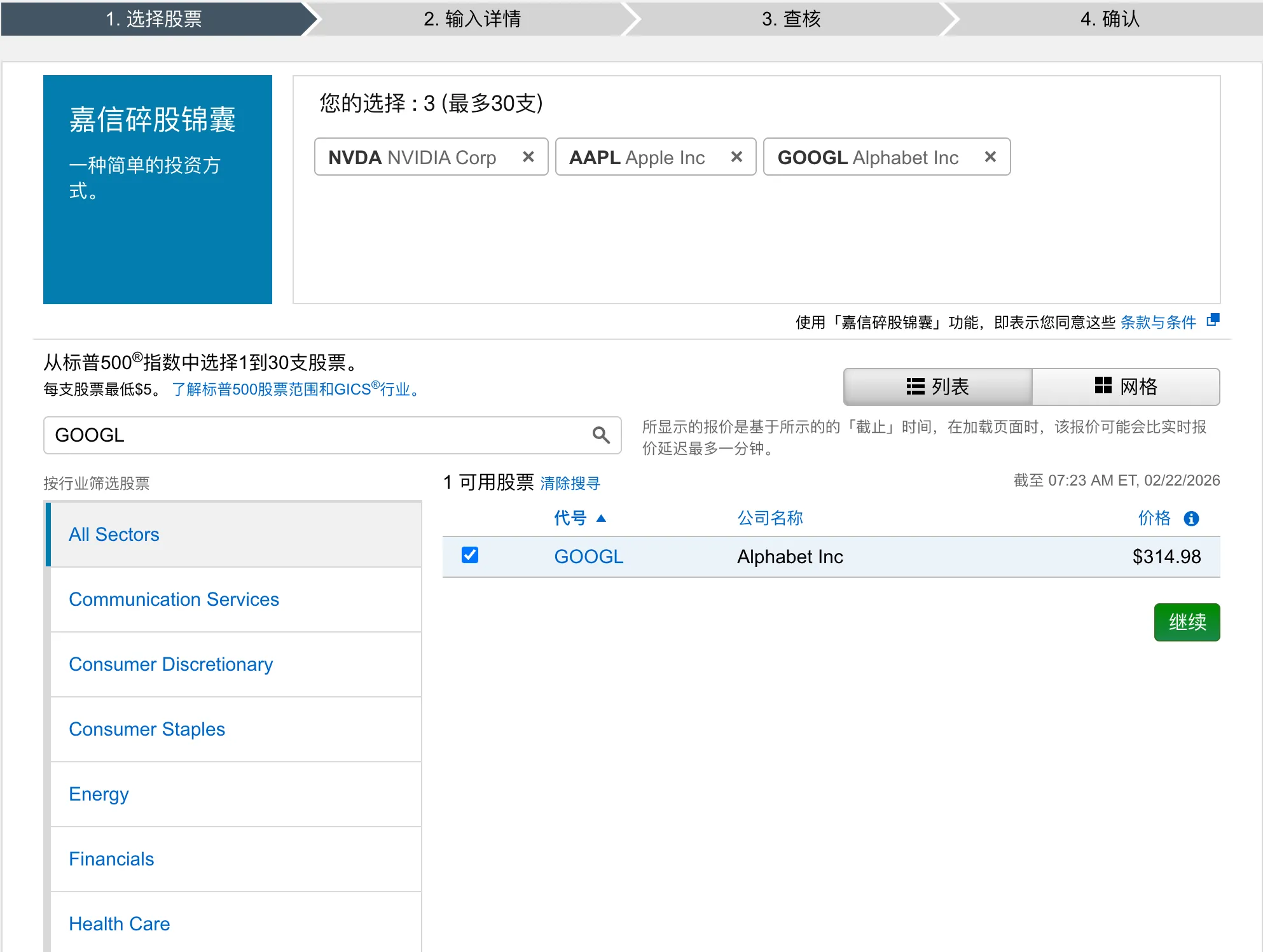 嘉信碎股锦囊-选择标的