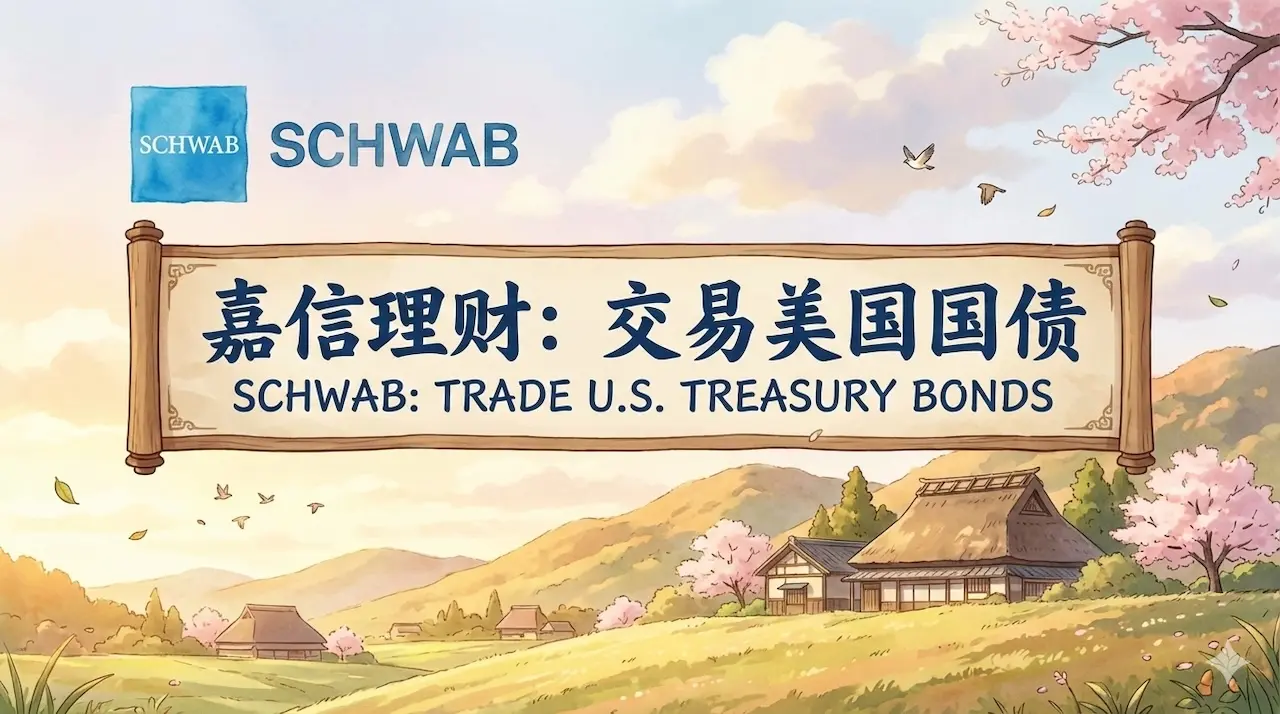 个人0佣金买卖美国国债